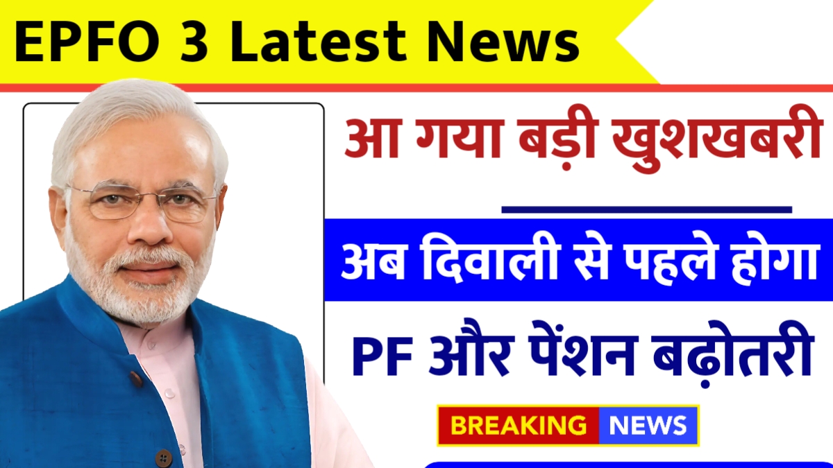 EPFO 3 Latest News