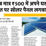 Solar Panel Yojana 2025