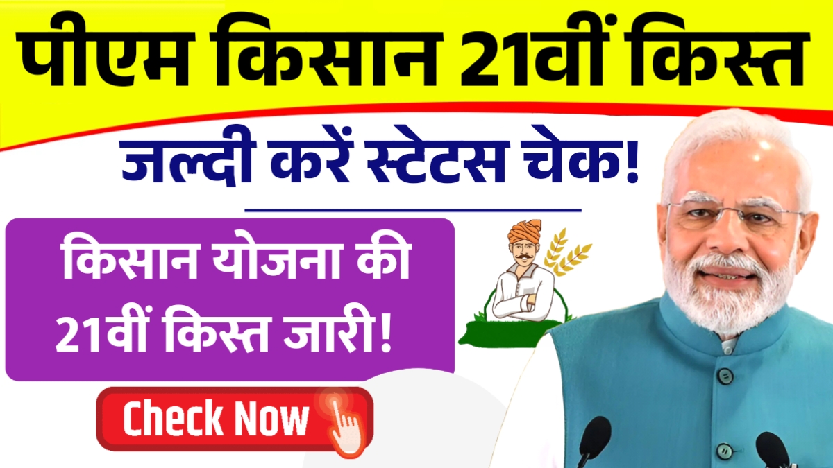 PM Kisan 21st Installment