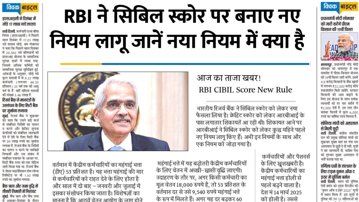 RBI CIBIL Score New Rule