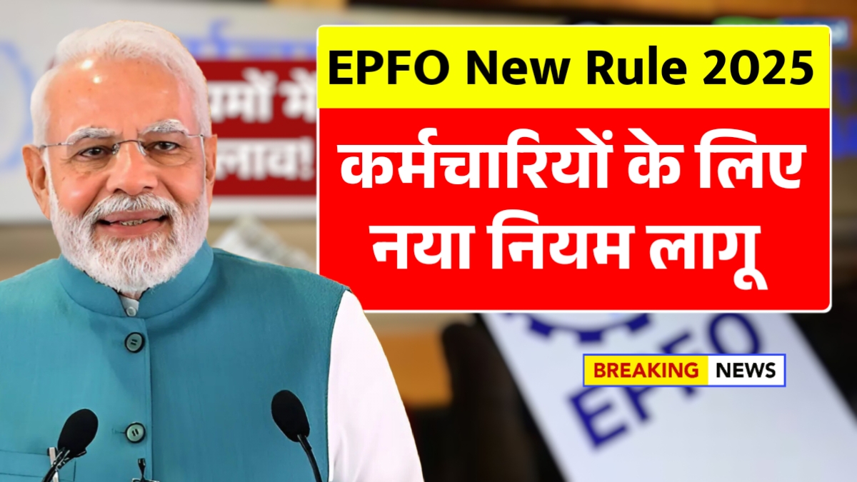 EPFO New Rule 2025