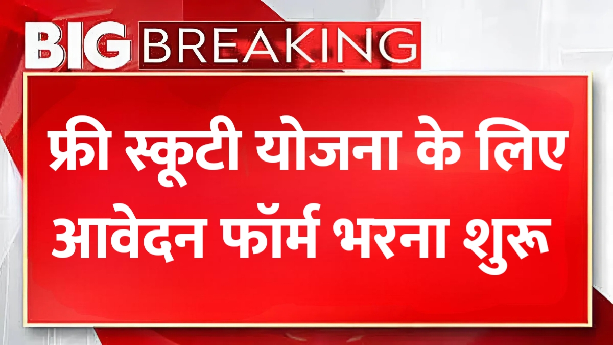 Free Scooty Yojana 2025